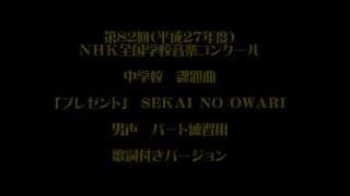 Nコン2015中学生課題曲「プレゼント」 混声三部合唱　男声練習用歌詞付