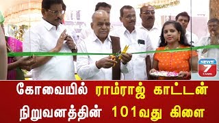 கோவையில் ராம்ராஜ் காட்டன் நிறுவனத்தின் 101வது கிளை