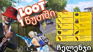 ვილუთები 1 წუთის განმავლობაᲨი |  PUBG MOBILE *Ჩელენჯი*