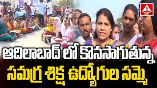 Adilabad : ఆదిలాబాద్ లో కొనసాగుతున్న సమగ్ర శిక్ష ఉద్యోగుల సమ్మె | Samagra Shiksha Employees Protest