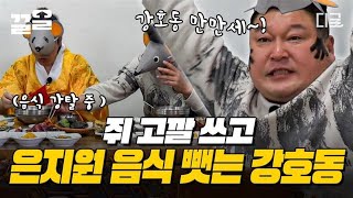 [#신서유기8] 신서유기 잇템 = 고깔 ㅇㅈ? 쥐 고깔 씌워도 그냥 막 웃김ㅋㅋ🤣 (강)호둥쥐둥 (강)호겁지겁 은쥐원 밥 뺏어먹는 hey~ 뉴트리아..🐭 아니.. 강호동