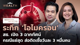 ระทึก ‘โอไมครอน’ สธ. เปิด 3 ฉากทัศน์ แย่สุดส่อติดเชื้อวันละ 3 หมื่นคน | Morning Wealth 28 ธ.ค. 2564