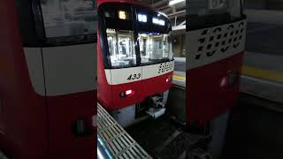 京急1000形1433編成