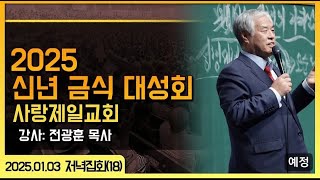 [LIVE] 2025 신년 금식 대성회 (18_저녁 전광훈 목사) - 2025.01.03.