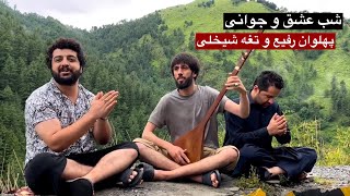 پهلوان رفیع با دمبوره تغه شیخلی - شب عشق‌ و جوانی