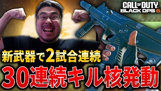 【CoD:BO6】神回!!新武器『SAUG』で2試合連続30連続キル核発動！プロ対抗戦時代の相棒が帰って来た。【シーズン1】