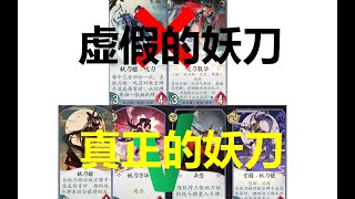 【陰陽師百聞牌】测试服妖刀姬单回合60血暴扣教学