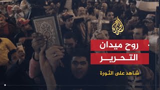 شاهد على الثورة | سالي توما تتحدث عن روح ميدان التحرير بعد جمعة الغضب (2)