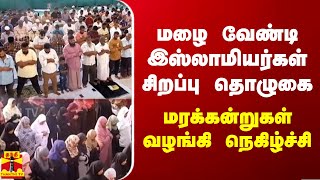 மழை வேண்டி இஸ்லாமியர்கள் சிறப்பு தொழுகை... மரக்கன்றுகள் வழங்கி நெகிழ்ச்சி