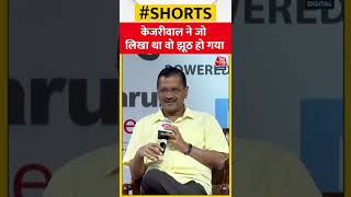 Arvind Kejriwal ने कांग्रेस के लिए जो लिखा था वो झूठ हो गया | #shorts #shortvideo #viralvideo