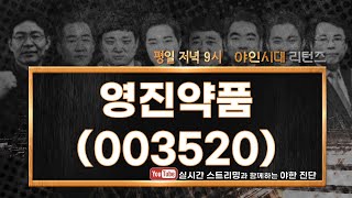 영진약품(003520), 신약 파이프라인이 있는 종목!