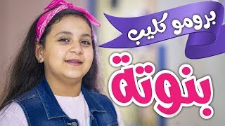 برومو كليب بنوتة - جنى مقداد | طيور الجنة