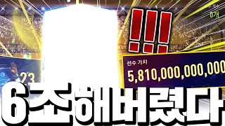 와 또 해냈다! '6조 짜리'가 선수팩에서 튀어나왔다!!