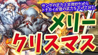 【三国志大戦】サンタバラvs一対舞闘バラ【メリークリスマス】