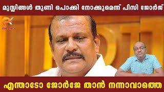 മുസ്ലിങ്ങൾ തുണി പൊക്കി നോക്കുമെന്ന് പിസി ജോർജ് | എന്താടോ ജോർജേ താൻ നന്നാവാത്തെ