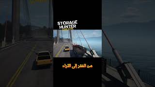 محاكي صياد الكراجات | Storage Hunter Similiter السلسلة كاملة في قائمة التشغيل  #اكسبلور #gameshorts