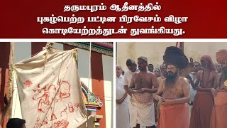 தருமபுரம் ஆதீனத்தில் புகழ்பெற்ற பட்டின பிரவேசம் விழா கொடியேற்றத்துடன் துவக்கம் | Aram News Tamil