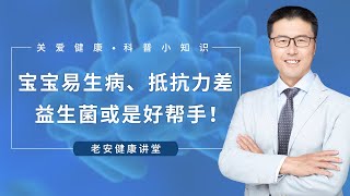 宝宝易生病、抵抗力差、爱哭闹？益生菌或是好帮手！（中医养生）【老安谈健康】