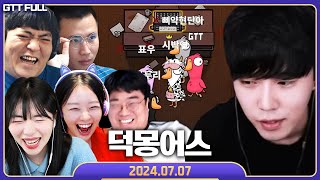 덕몽어스 오랜만에 했더니 빡통이 된 꿀탱탱 【구스구스덕 :: 24.07.07 꿀탱탱 풀영상】 (Goose Goose Duck)