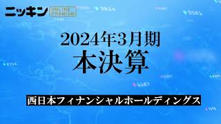 2024/05/08西日本FH　2024年3月期本決算【要旨】