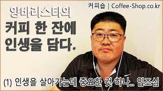 [커피 한 잔에 인생을 담다.] 인생을 살아가는데 중요한 것 하나... 입조심(1)