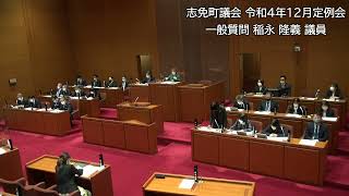 志免町議会　令和4年12月定例会　一般質問　稲永  隆義　議員