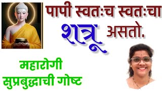 पापी स्वतःच स्वतःचा शत्रू असतो || महारोगी सुप्रबुध्दाची गोष्ट | धम्मपद | dhammapad