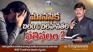 మానసిక బలం \u0026 బలహీనతల ప్రతిఫలం? # Message by: Bro.R.Raghavendra,  WCM-Christ Church