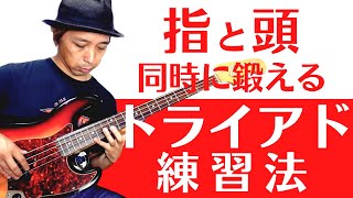 【トライアド練習法】２オクターブを使っての３和音のアルペジオの練習方法を紹介します！