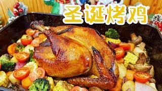 家庭版聖誕烤雞｜嫩滑焦香｜Roasted Chicken for Christmas 🎅🎅🎅