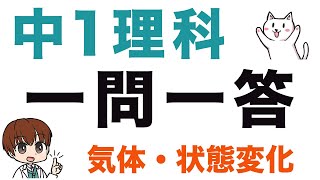 【中1理科】一問一答式問題集【気体・密度・状態変化】