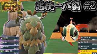 【ポケモンSV】全タイプ統一パ制覇への道！～悪統一パ編～【ポケットモンスター スカーレット バイオレット ランクバトル 対戦実況】part2