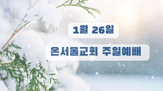 온서울교회 주일예배(2025.1.26)