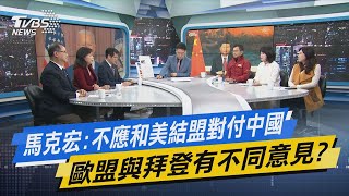 少康開講│馬克宏:不應和美結盟對付中國 歐盟與拜登有不同意見?