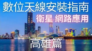 數位天線安裝指南 高雄篇 (新增最省收看配套) (高雄七個發射站)