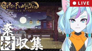 【月風魔伝/新作】素材集めの旅！地獄名物「龍骨鬼周回」2日目