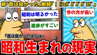 【2ch面白いスレ】ワイ昭和生まれ爺「昭和は良かった」敵昭和爺「！（ｼｭﾊﾞﾊﾞﾊﾞﾊﾞﾝﾊﾞ」←どんな暗黒時代だったんだよｗｗｗ【ゆっくり解説】