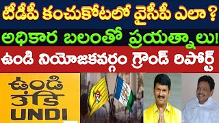 Undi Constituency: టీడీపీ కంచుకోటలో వైసీపీ ప్రయత్నాలు! | అధికార బలంతో.. | AP 175 Political Ground