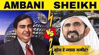 Mukesh Ambani Vs Dubai Sheikh किसके पास है सबसे ज्यादा पैसा|Ambani Vs Dubai Sheikh full Comparison