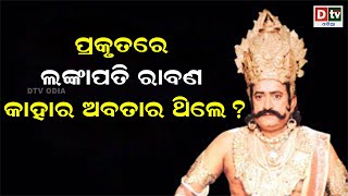 ପ୍ରକୃତରେ ଲଙ୍କାପତି ରାବଣ କାହାର ଅବତାର ଥିଲେ ? | Odia Devotional #dtvodia