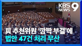 국민의힘 추천위원 ‘깜짝 부결’에…법안 47건 처리 무산 [9시뉴스] / KBS  2023.02.24.