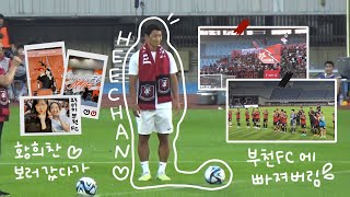 [VLOG] 온 세상 축구선수들을 다 만나고 오겠네〰️⚽️ | 축구직관, 부천FC, 부천 종합운동장, 황희찬 시축, 케이리그2