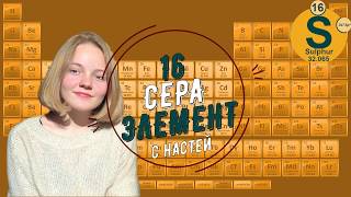 Сера. Все самое интересное. 5-7 класс.