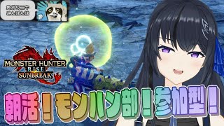 【モンハンサンブレイク】朝活！モンハン部！モンハンライズサンブレイクSwitch版 参加型！ランクレベル問わずわいわいマルチ【MHRise:SB】 モンハン参加型 主はヘビィ専　おはぴです