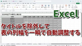 Excelで表のタイトルを除外して一瞬で列幅を自動調整できる便利技