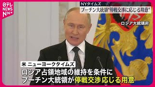 【プーチン大統領】“条件付き停戦交渉に応じる用意”　アメリカ・NYタイムズ報道