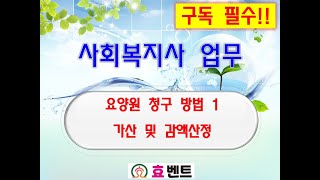 요양시설 청구 방법(가산금액 산정)