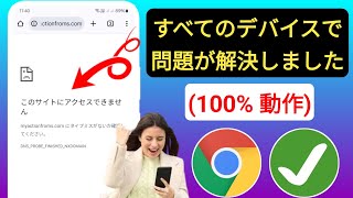 Android モバイルでこのサイトにアクセスできないエラーを修正する方法 | (100% 動作)