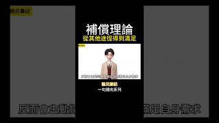 什麼是「補償理論」？當有缺失，身體會開啓怎樣的“修復模式”？#心理學 #鶴兄筆記 #繁體中文字幕 #普通話 #社會心理學 #補償理論 #行为心理分析