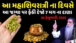 આ મહાશિવરાત્રી નો ઉપાય ......... || 26 ફેબ્રુઆરી 2025 jay mamogal || Vastu shashtra || vastu tips